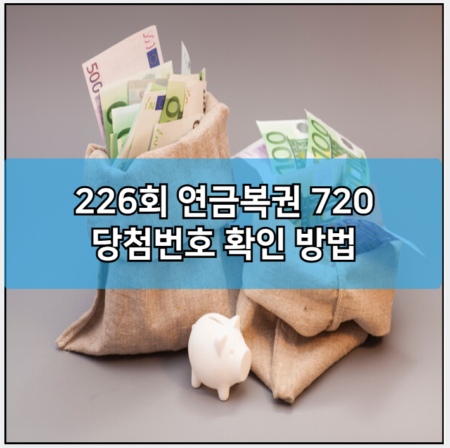 226회 연금복권 720 당첨번호 확인 방법