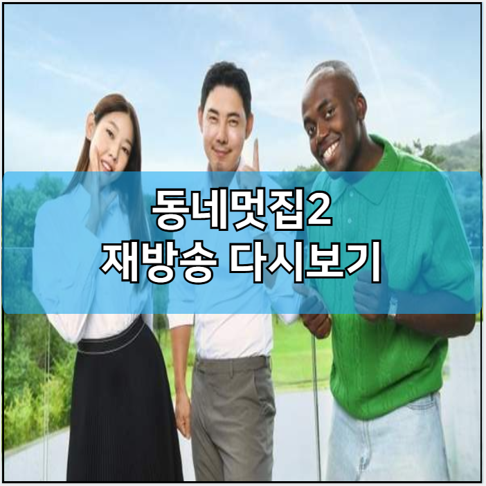 동네멋집2 모바일 재방송 다시보기