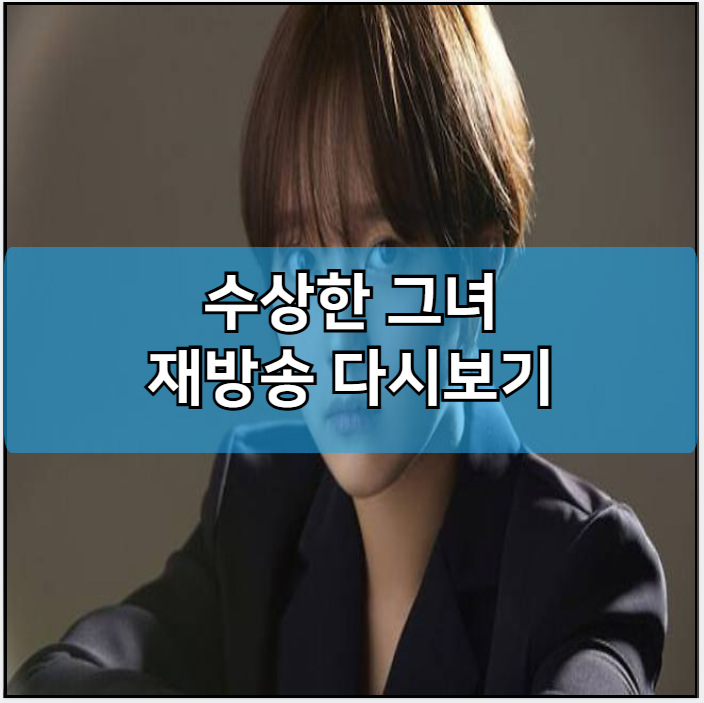 수상한 그녀 모바일 재방송 다시보기