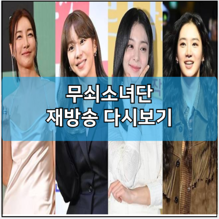 무쇠소녀단 모바일 재방송 다시보기