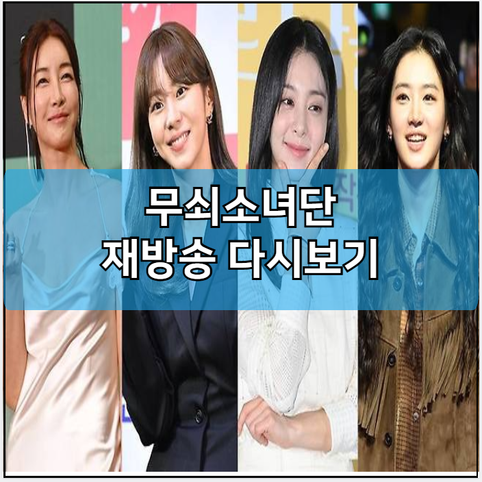 무쇠소녀단 모바일 재방송 다시보기