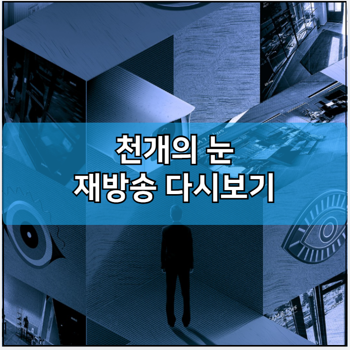 천개의 눈 인터넷 재방송 다시보기
