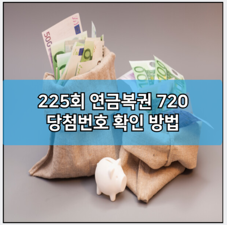 225회 연금복권 720 당첨번호 확인 방법