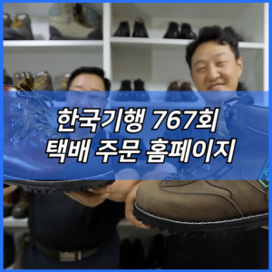 한국기행 수제 등산화