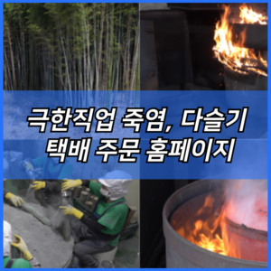 극한직업 죽염