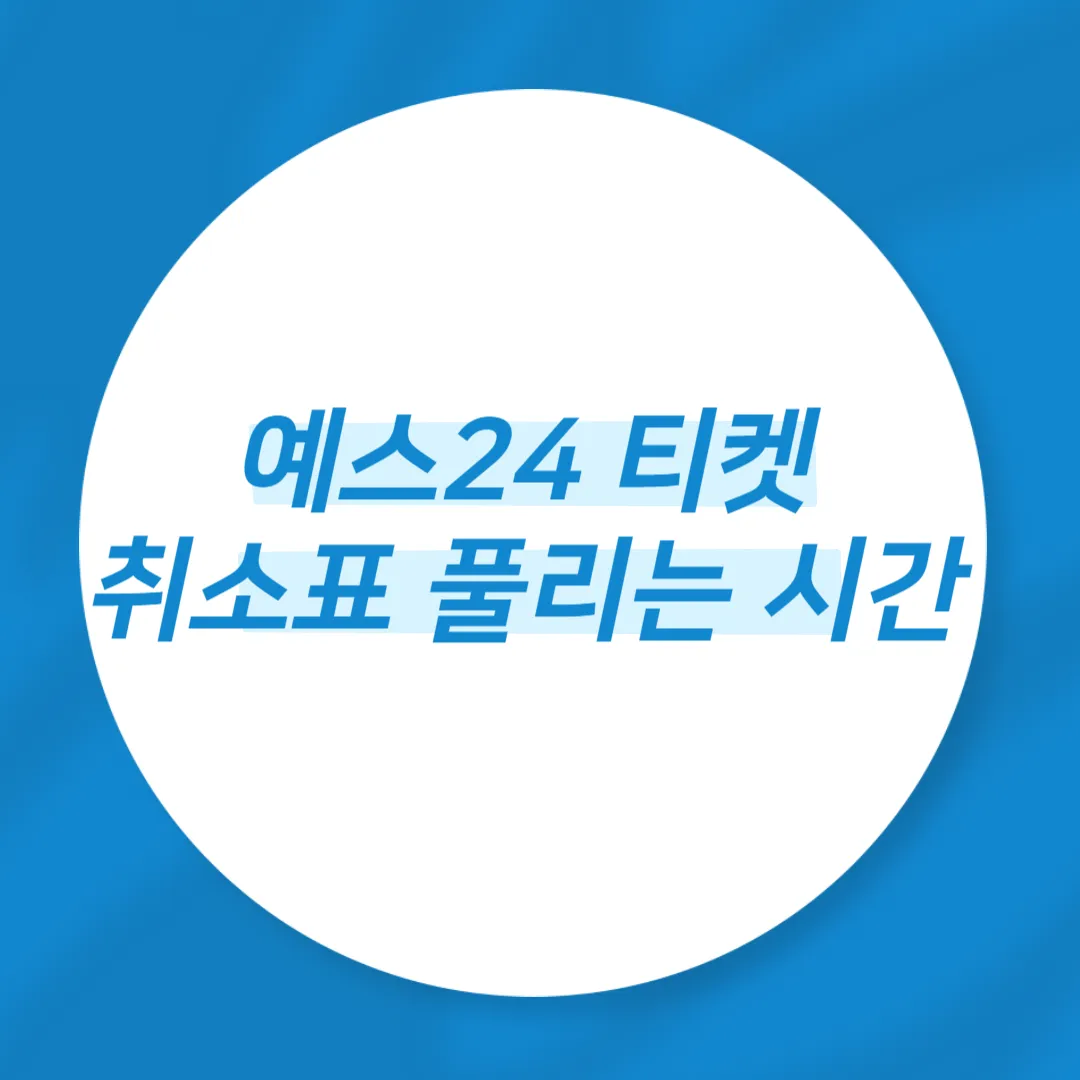 예스24 티켓 취소표 풀리는 시간 예매 꿀팁 정리 | 성공 후기 | 취켓팅 | 서버시간 | 환불 | 새로고침 | 매크로 | 임영웅 |  나훈아 | 데이식스 | 아이유 - 아이트리