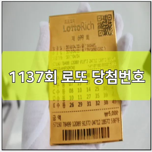 1137회 로또 당첨번호 예상번호