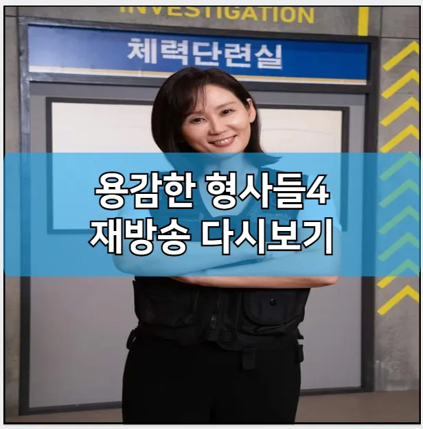 용감한 형사들4 인터넷 재방송 다시보기