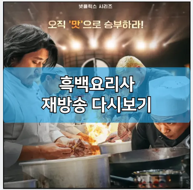 흑백요리사 모바일 재방송 다시보기