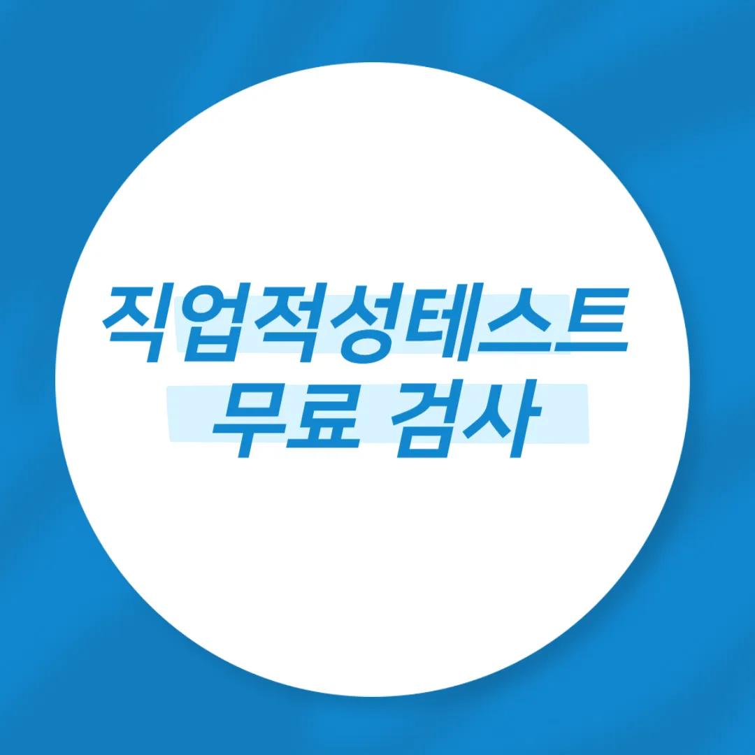 직업적성테스트 