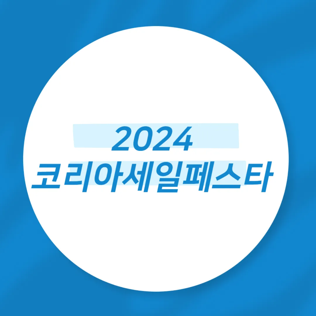 2024 코리아세일페스타