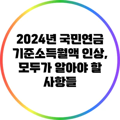 2024년 국민연금 기준소득월액 인상, 모두가 알아야 할 사항들