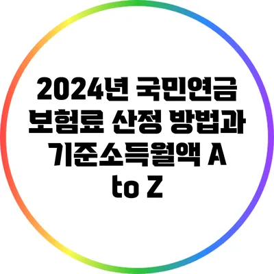 2024년 국민연금 보험료 산정 방법과 기준소득월액 A to Z