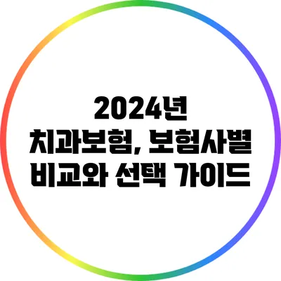 2024년 치과보험, 보험사별 비교와 선택 가이드