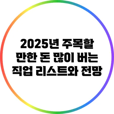 2025년 주목할 만한 돈 많이 버는 직업 리스트와 전망