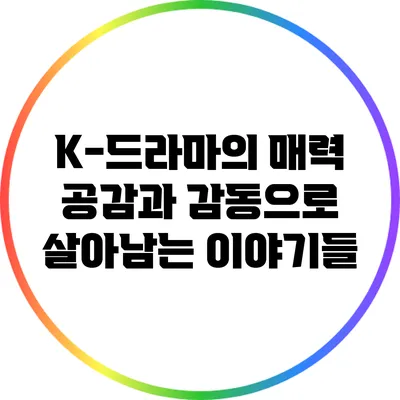 K-드라마의 매력: 공감과 감동으로 살아남는 이야기들