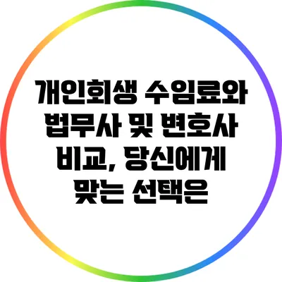 개인회생 수임료와 법무사 및 변호사 비교, 당신에게 맞는 선택은?