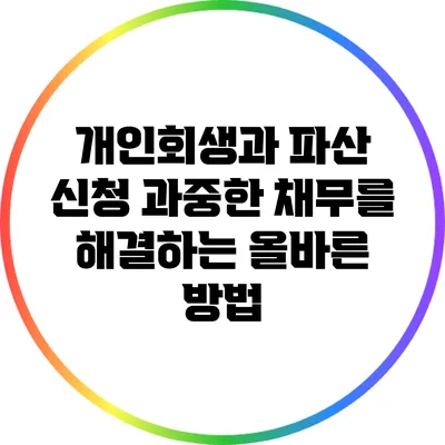 개인회생과 파산 신청: 과중한 채무를 해결하는 올바른 방법