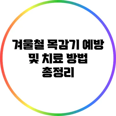 겨울철 목감기 예방 및 치료 방법 총정리