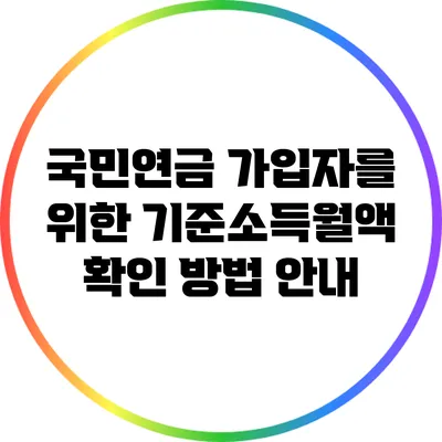 국민연금 가입자를 위한 기준소득월액 확인 방법 안내