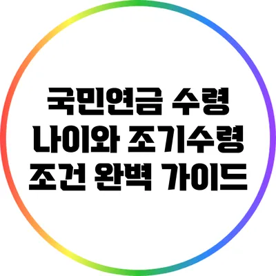 국민연금 수령 나이와 조기수령 조건 완벽 가이드