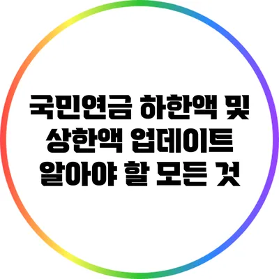 국민연금 하한액 및 상한액 업데이트: 알아야 할 모든 것