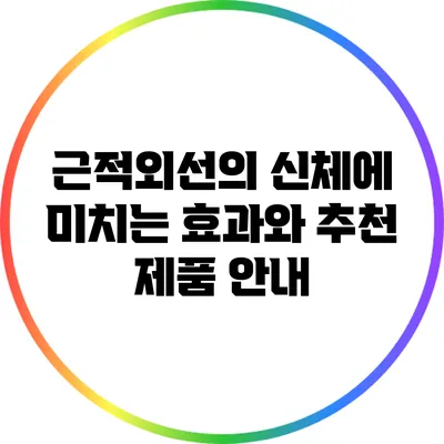 근적외선의 신체에 미치는 효과와 추천 제품 안내