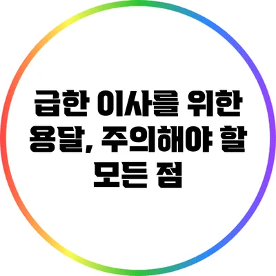 급한 이사를 위한 용달, 주의해야 할 모든 점