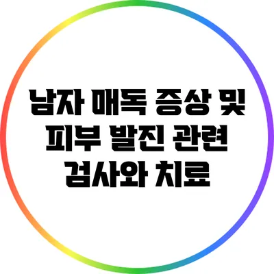 남자 매독 증상 및 피부 발진 관련 검사와 치료