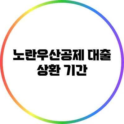 노란우산공제 대출 상환 기간