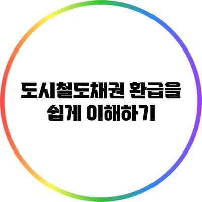 도시철도채권 환급을 쉽게 이해하기