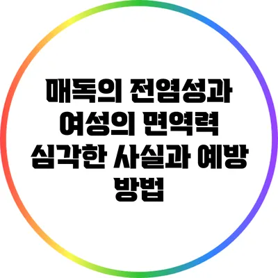 매독의 전염성과 여성의 면역력: 심각한 사실과 예방 방법