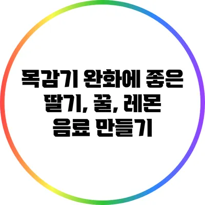 목감기 완화에 좋은 딸기, 꿀, 레몬 음료 만들기