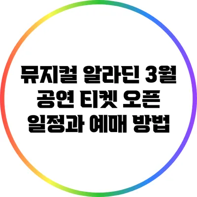 뮤지컬 3월 공연 티켓 오픈 일정과 예매 방법