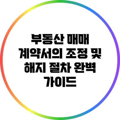 부동산 매매 계약서의 조정 및 해지 절차 완벽 가이드
