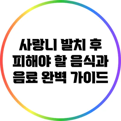 사랑니 발치 후 피해야 할 음식과 음료 완벽 가이드