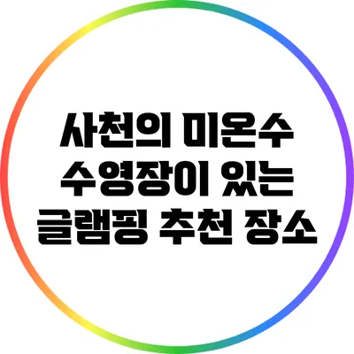 사천의 미온수 수영장이 있는 글램핑 추천 장소