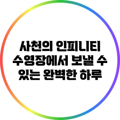 사천의 인피니티 수영장에서 보낼 수 있는 완벽한 하루