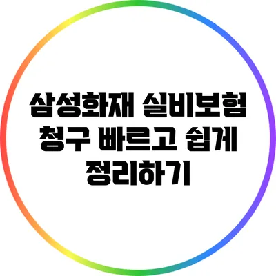 삼성화재 실비보험 청구 빠르고 쉽게 정리하기