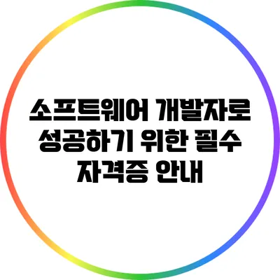 소프트웨어 개발자로 성공하기 위한 필수 자격증 안내