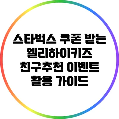 스타벅스 쿠폰 받는 엘리하이키즈 친구추천 이벤트 활용 가이드