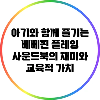 아기와 함께 즐기는 베베핀 플레잉 사운드북의 재미와 교육적 가치