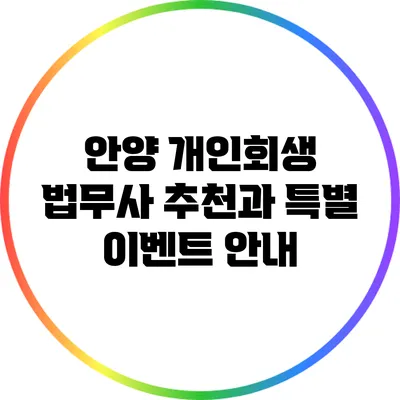 안양 개인회생 법무사 추천과 특별 이벤트 안내