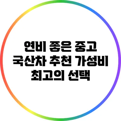 연비 좋은 중고 국산차 추천: 가성비 최고의 선택