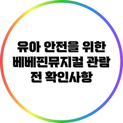 유아 안전을 위한 베베핀뮤지컬 관람 전 확인사항