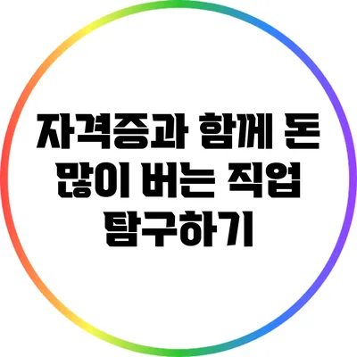 자격증과 함께 돈 많이 버는 직업 탐구하기