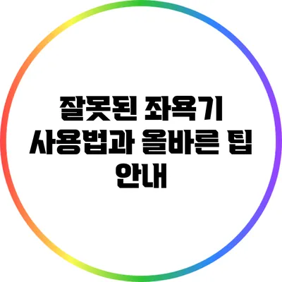 잘못된 좌욕기 사용법과 올바른 팁 안내