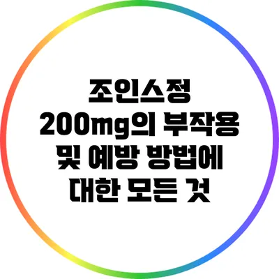 조인스정 200mg의 부작용 및 예방 방법에 대한 모든 것