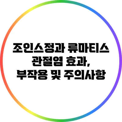 조인스정과 류마티스 관절염: 효과, 부작용 및 주의사항