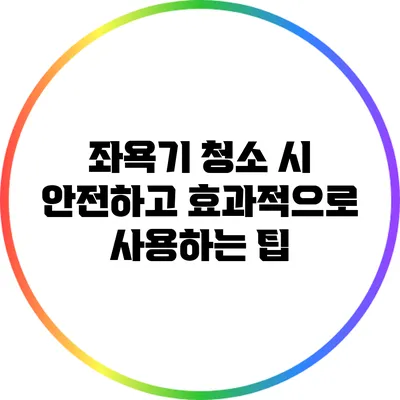 좌욕기 청소 시 안전하고 효과적으로 사용하는 팁